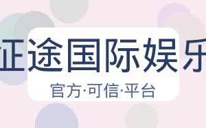 征途国际娱乐 配图