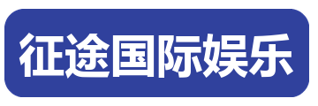 征途国际娱乐